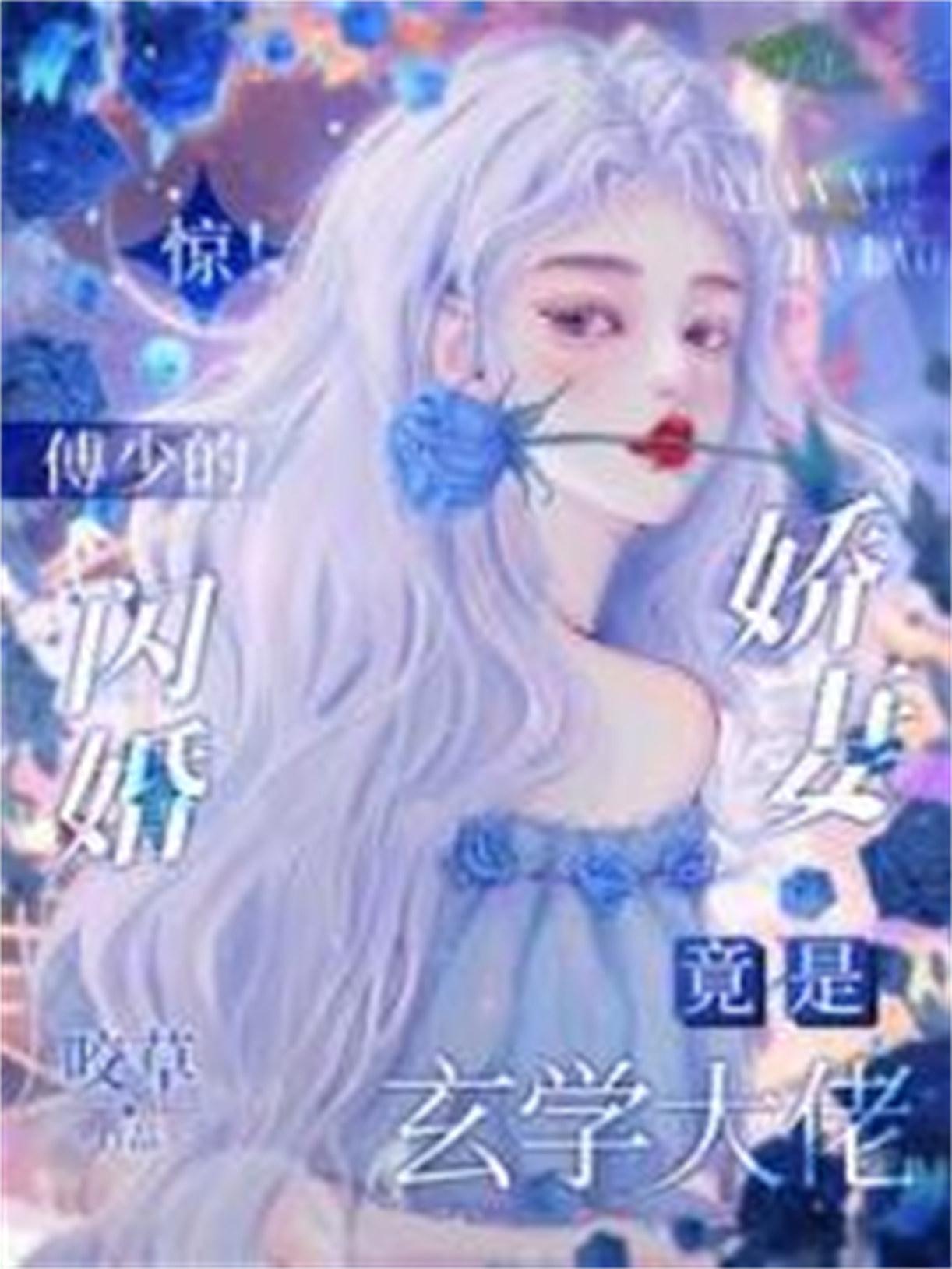 惊!傅少的闪婚娇妻竟是玄学大佬许朝朝