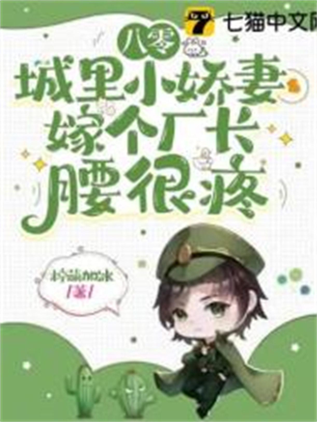 嫁个厂长腰很疼 作者柠萌加冰
