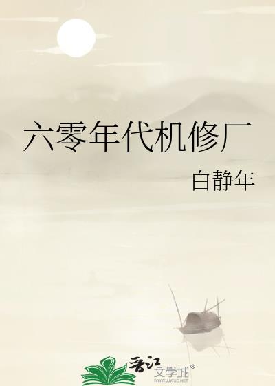 六零年代机修厂无弹窗 顶点