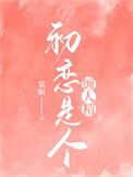 初恋是颗夹心糖 最新章节 无弹窗