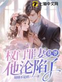 权门婚宠免费阅读