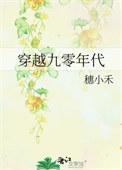 穿越九零年代发家史
