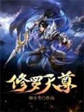 修罗天尊无天的身世