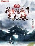 重生明朝朱允熥