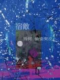 宿敌这首歌表达了什么