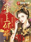 掌上倾华番外