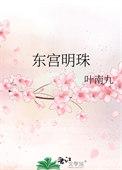 东宫明月免费阅读
