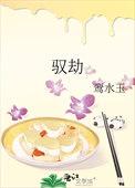 驭劫玄
