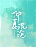 仲夏番外