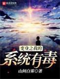 系统变身之系统有毒