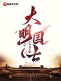 大明国士魂穿英国公之子