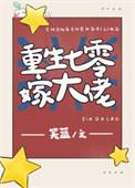 重生七零嫁大佬一胎又一胎笔趣