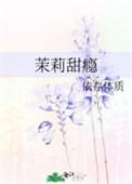 茉莉甜瘾全集