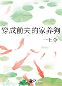 穿成前夫的狗崽子txt