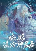 悔婚清冷世子后全文免费阅读