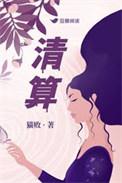 清算英文