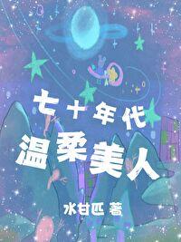 七十年代温柔美人温柔沈欲