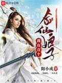 我有一个剑仙娘子全文免费