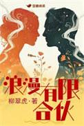 浪漫有限合伙 百度
