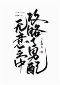 无意之中攻略了男配txt