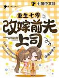 重生七零改嫁前夫上司免费阅读全文