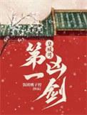 皇城司第一凶剑人幕后