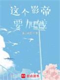 这个影帝要加钱女主叫什么