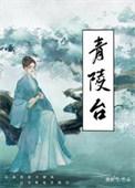 青陵台百度百科