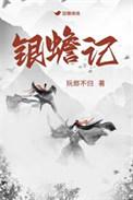 银蟾记讲什么