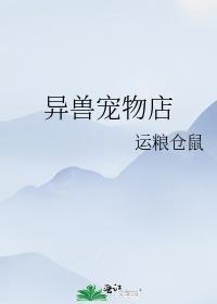在异界开兽宠店的日子 芒果书坊