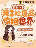 我靠捡废品惊艳世界免费