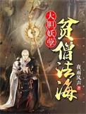 大胆妖孽贫僧法海免费阅读