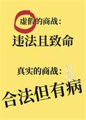 商战的手段