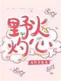 野火番外