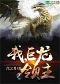 我.巨龙领主