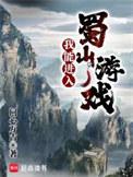 气我能进入蜀山