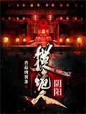 阴阳诡探全文免费阅读