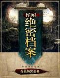 异闻档案txt