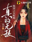 快穿之女配她真的无敌未删减全文