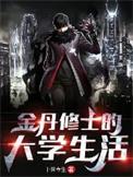 金丹修士的大学生活大结局