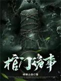 棺门鬼事大结局是什么