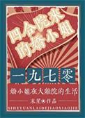 四合院来的娇小姐年代未笙