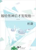 我嫁给了男神知乎