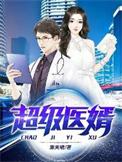 超级神医狂婿
