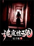 诡寝惊魂同人h
