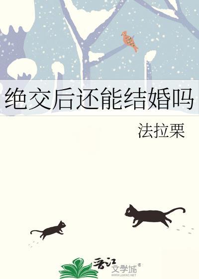 绝交了可以去找对方吗
