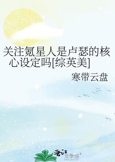 关注氪星人是卢瑟的核心设定吗综英美