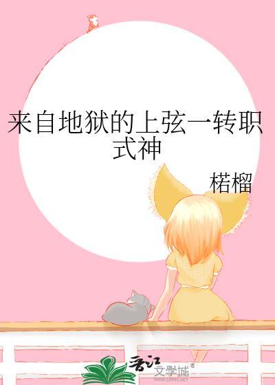 来自地狱的上弦一转职式神免费
