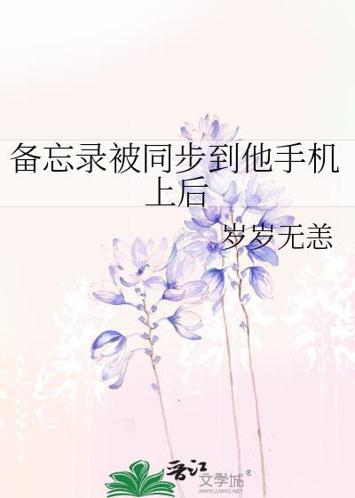 备忘录的东西怎么导入新手机