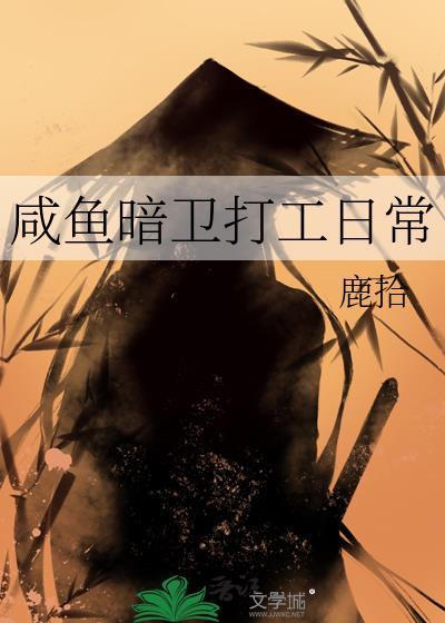 咸鱼暗卫打工日常时久
